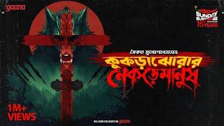 Sunday Suspense | Kukrajhorar Nekremanush | Saikat Mukhopadhyay | Mirchi Bangla