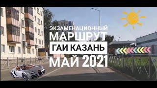 Экзаменационный маршрут ГИБДД Казань май 2021 / Как сдавать Экзамен ГАИ / Модельная Актайская