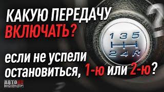 Какую передачу включить? 1-ю или 2-ю? Если не остановились до конца?