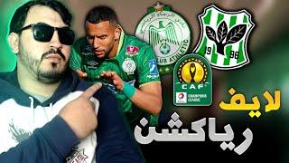 LIVE REACTION - الرجاء الرياضي سمارتاكس الغاني - بث مباشر