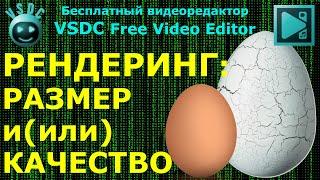 Рендеринг: размер и (или) качество. Бесплатный видеоредактор VSDC Free Video Editor