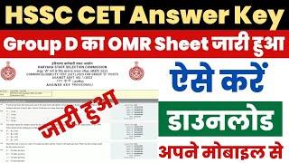HSSC CET Group D Answer Key 2023 Kaise Dekhe ? Haryana Group D Answer Key 2023 Kaise Download Kare ?