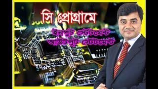 input statement output statement in c program bangla tutorial