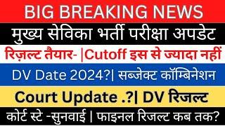 UP MUKHYA SEVIKA RESULT| मुख्य सेविका DV CUT-OFF| Court- स्टे अगली सुनवाई |सब्जेक्ट कॉम्बिनेशन 2/3