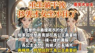 完結重生大女主爽文：我是京中最擅裁衣的女子。鄰家孤女黎青青卻在長公主壽宴時，呈上與我一模一樣的壽服。公主大怒，我被人趁亂捅死。再睜眼，時間回到了長公主壽宴前。