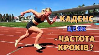 Каденс | Для чого він потрібен ? Як його виміряти та яку кількість кроків робити під час бігу ?