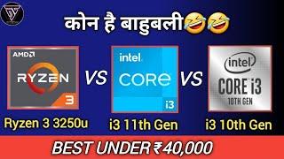 Amd Ryzen 3 3250u vs Intel core i3 11th gen vs  Intel core i3 10th gen | Which is Better ?