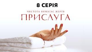 Прислуга. 8 серия