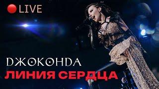 Джоконда  - "Линия Сердца"  (Live)