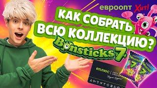 КАК СОБРАТЬ ВСЮ КОЛЛЕКЦИЮ "БОНСТИКИ-7"!