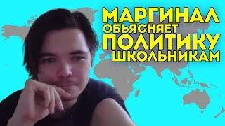 Маргинал обьясняет как устроена политика своим зрителям