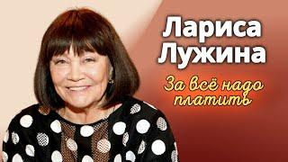 Лариса Лужина. Ей никогда не искупить вины