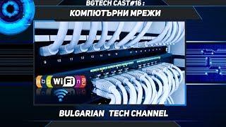 BGTechCast#16 - Компютърни мрежи