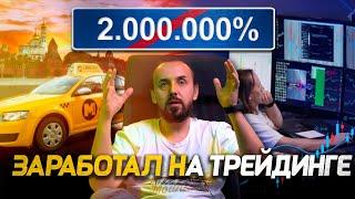 Заработал на трейдинге 100 000 000 руб. Вся правда про трейдинг и инвестирование | Сергей Алексеев