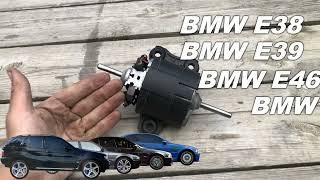 Ремонт мотора печки BMW E-серии. e46, e39, e38, e53, e83, e70, e71 и т.д.