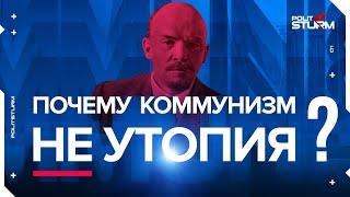 Почему коммунизм не утопия?