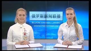 "Вести: Приморье" на китайском
