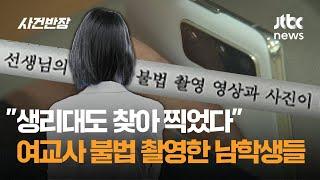 "생리대도 찾아 찍었다"…여교사 8명 불법 촬영한 고3 남학생들 / JTBC 사건반장