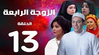 مسلسل الزوجة الرابعة - الحلقة الثالثة عشر | 13| Al zawga Al rab3a series  Eps