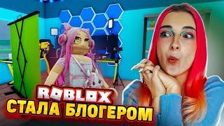 СТАЛА БЛОГЕРОМ в РОБЛОКСЕ ► Roblox TILKA PLAY ► РОБЛОКС