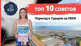 Переезд в Турцию на ПМЖ. Советы для переезда в Турцию. ПМЖ в Турции 2021. Турция переезд на ПМЖ