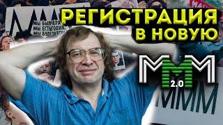 ️ РЕГИСТРАЦИЯ В МММ 2.0 ⬅️