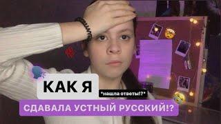 КАК СДАТЬ УСТНОЕ СОБЕСЕДОВАНИЕ?!️| *не стоит переживать*