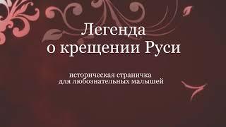 Легенда о крещении Руси