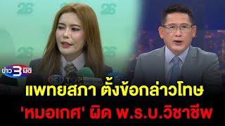 ข่าว3มิติ 18 กรกฎาคม 2567 l แพทยสภา ตั้งข้อกล่าวโทษ 'หมอเกศ' ผิด พ.ร.บ.วิชาชีพ