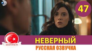 Неверный 47 серия русская озвучка [Фрагмент №1]