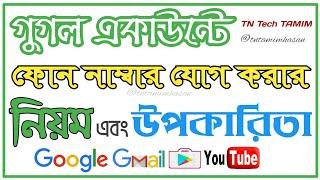 Add phone number in gmail Account |গুগল একাউন্টে ফোন নাম্বার যোগ করার নিয়ম |Add number in google ID.