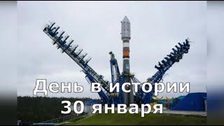 30 Января.  День в истории.