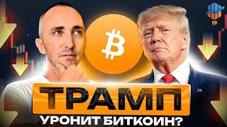 Выборы Трампа: шанс для роста или падения Биткоина ?