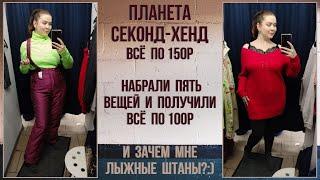 Планета секонд-хенд всё по 150р. Пора вставать на лыжи:) Влог из примерочной #81