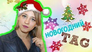 Новогодний TAG | Совместно с другими блогерами | ЛенаМуза