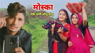 मोस्का लेके चली सोनू मोनू राज ।। sonu monu raj vlog।। raj bhai vlog।।