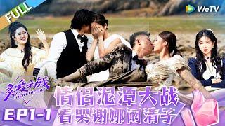 EP1-1 FULL：Young couples' Mire Battle makes Xie Na and Kan Qingzi cry丨Fight for Love