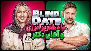 Blind Date فصل دومورژن ایرانی