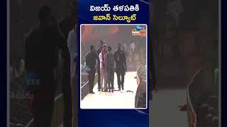 Thalapathy Vijay | TVK Maanadu Public Meeting | విజయ్ తళపతికి జవాన్ సెల్యూట్ | ZEE Telugu News