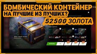 Контейнер Бомбический в WotBlitz!Лучшие из лучших?