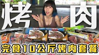 三節獎金爭霸賽！中秋節PK吃光10公斤烤肉食材！？大胃王vs全體員工！(大食い/먹방/Mukbang)｜路路LULU