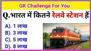 20 Most brilliant GK questions with answers || भारत में कुल कितने रेलवे स्टेशन है ||