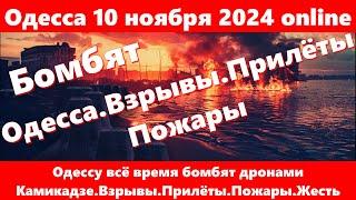 Одесса 10 ноября 2024 online.Одессу всё время бомбят дронами Камикадзе.Взрывы.Прилёты.Пожары.Жесть