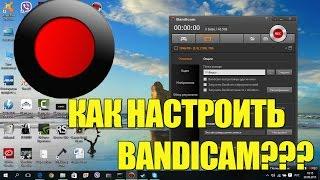 Как настроить Bandicam? + ccылка