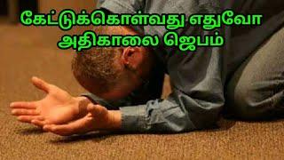 கேட்டுக்கொள்வது எதுவோ அதிகாலை ஜெபம் Asking for anything is morning prayer in tamil | Athikalai jebam