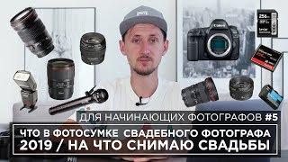 Что носит с собой свадебный фотограф. Как снимать свадьбу. На что снимает фотограф на свадьбе