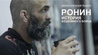 Ронин. История бездомного бойца. док. фильм