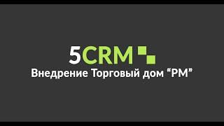 CRM система. Настройка и внедрение CRM системы для продаж металлопроката.