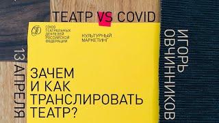 «Зачем и как транслировать театр?» с Игорем Овчинниковым