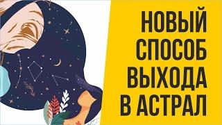 Новый способ выхода в астрал: Сознание тянет к цели выхода в астрале! | Евгений Грин